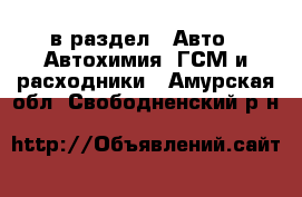  в раздел : Авто » Автохимия, ГСМ и расходники . Амурская обл.,Свободненский р-н